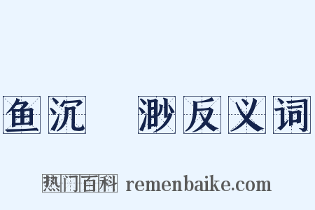 鱼沉鴈渺反义词是什么意思的图片